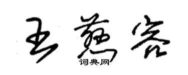 朱錫榮王慈容草書個性簽名怎么寫