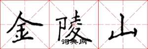 侯登峰金陵山楷書怎么寫