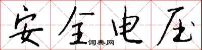 錢沛雲安全電壓行書怎么寫