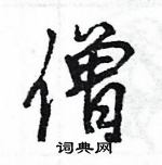 王旻寫的硬筆行書僧