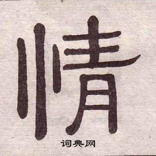 黃葆戉千字文中情的寫法