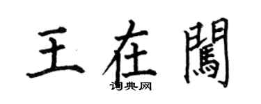 何伯昌王在闖楷書個性簽名怎么寫