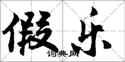 胡問遂假樂行書怎么寫