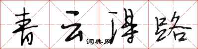 段相林青雲得路行書怎么寫