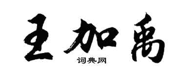 胡問遂王加禹行書個性簽名怎么寫