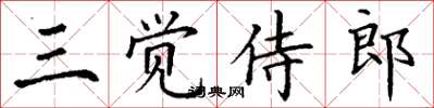 丁謙三覺侍郎楷書怎么寫