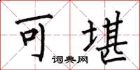 何伯昌可堪楷書怎么寫