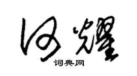 朱錫榮何耀草書個性簽名怎么寫