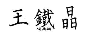 何伯昌王鐵晶楷書個性簽名怎么寫