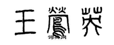 曾慶福王鶯英篆書個性簽名怎么寫