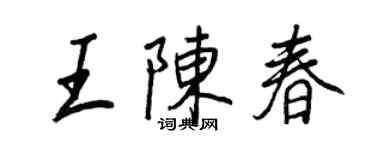 王正良王陳春行書個性簽名怎么寫
