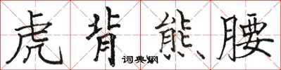 駱恆光虎背熊腰楷書怎么寫