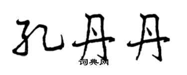 曾慶福孔丹丹行書個性簽名怎么寫
