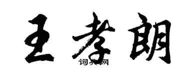 胡問遂王孝朗行書個性簽名怎么寫
