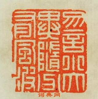 汪關的篆刻印章勿言小大異隨分有風波