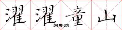黃華生濯濯童山楷書怎么寫