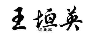 胡問遂王垣英行書個性簽名怎么寫