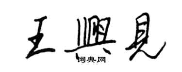 王正良王興見行書個性簽名怎么寫