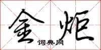 荊霄鵬金炬行書怎么寫