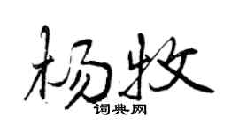 曾慶福楊牧行書個性簽名怎么寫