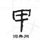 楊為國寫的硬筆隸書甲