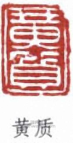 黃賓虹的篆刻印章黃質