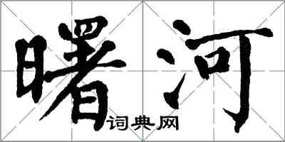 翁闓運曙河楷書怎么寫