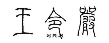 陳墨王令嚴篆書個性簽名怎么寫