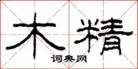 柯春海木精隸書怎么寫