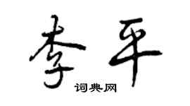 曾慶福李平行書個性簽名怎么寫