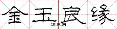 柯春海金玉良緣隸書怎么寫
