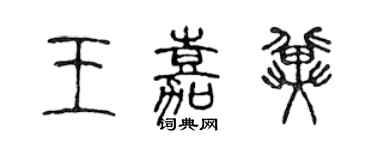 陳聲遠王嘉冀篆書個性簽名怎么寫