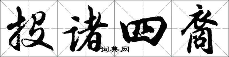 胡問遂投諸四裔行書怎么寫