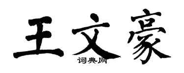 翁闓運王文豪楷書個性簽名怎么寫