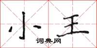 侯登峰小王楷書怎么寫