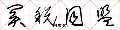 朱錫榮關稅同盟草書怎么寫