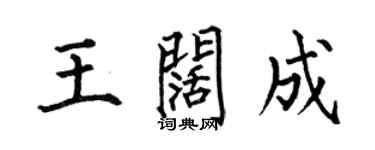 何伯昌王闊成楷書個性簽名怎么寫