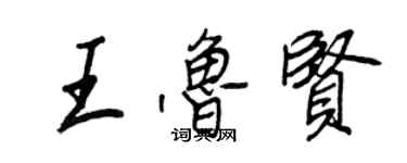 王正良王魯賢行書個性簽名怎么寫