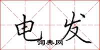 田英章電發楷書怎么寫