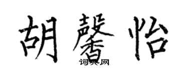 何伯昌胡馨怡楷書個性簽名怎么寫