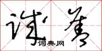 王冬齡誠善草書怎么寫