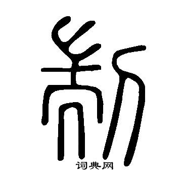 桔篆書書法_桔字書法_篆書字典