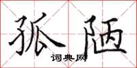 田英章孤陋楷書怎么寫