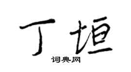 王正良丁垣行書個性簽名怎么寫
