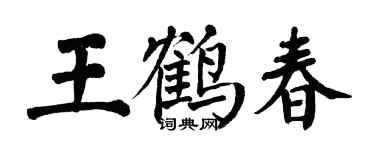 翁闓運王鶴春楷書個性簽名怎么寫