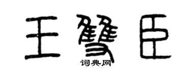曾慶福王雙臣篆書個性簽名怎么寫