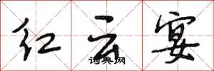 段相林紅雲宴行書怎么寫