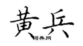 丁謙黃兵楷書個性簽名怎么寫