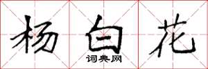 袁強楊白花楷書怎么寫