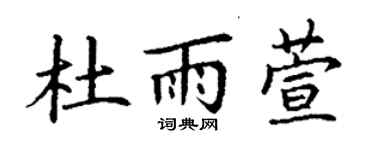 丁謙杜雨萱楷書個性簽名怎么寫